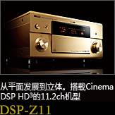 平面から立体へ。シネマDSP HD3を搭載した史上空前の11.2chモデル DSP-Z11