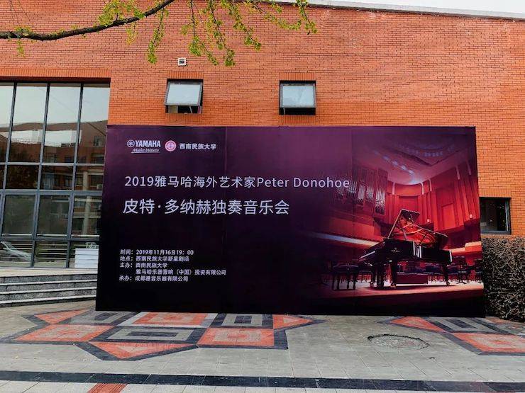 精彩回顾 | 2019凯发k8国际海外艺术家Peter Donohoe西南民族大学钢琴独奏音乐会