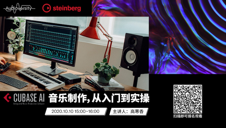 直播预告 | 10月10日在线培训——Cubase AI音乐制作，从入门到实操