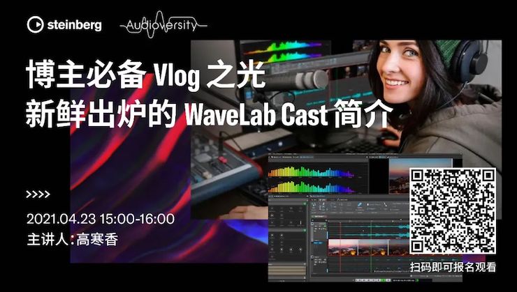 直播预告 | 4月23日，博主必备Vlog之光——新鲜出炉的WaveLab Cast简介