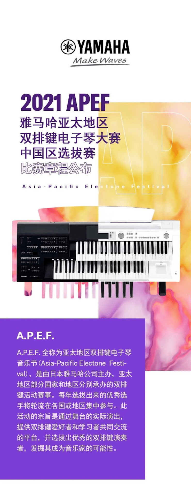 APEF | 万众瞩目，2021凯发k8国际亚太地区双排键大赛正式启动!