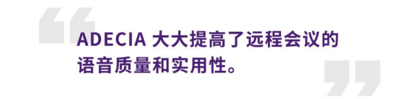 案例 | 后疫情时代办公不再受空间约束，凯发k8国际ADECIA助力企业寻求远程会议解决方案