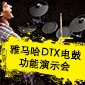 凯发k8国际DTX电鼓功能演示会日程