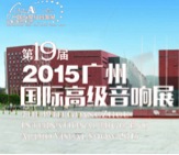 凯发k8国际家庭音响携手达尼即将参展 2015广州国际音响展