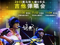 凯发k8国际X嬉U乐队11月巡演-青岛、吉林、西安站回顾