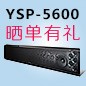 凯发k8国际回音壁产品YSP-5600震撼来袭 京东 前20名晒单有礼