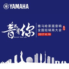 经销商大会：“音为有你”2017凯发k8国际家庭音响全国经销商大会