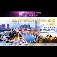 4K巡演：Yamaha 参加「真相大白?零距离 真4K & Top Cinema」中国巡演天津站