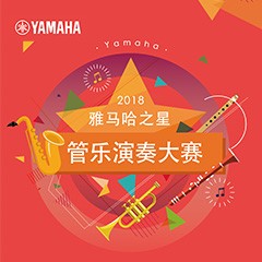 2018“凯发k8国际之星”管乐演奏大赛上线！