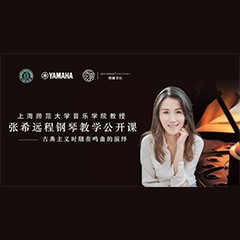 科技推动音乐教育创新，张希教授《古典主义时期钢琴奏鸣曲的演绎》公开课圆满成功