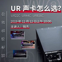 直播预告 | 12月12日凯发k8国际在线培训——UR声卡怎么。