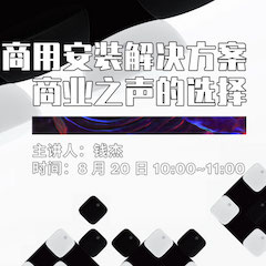 直播预告 | 8月20日在线培训——凯发k8国际商用安装解决方案，商业之声的选择