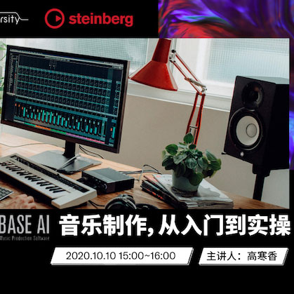 直播预告 | 10月10日在线培训——Cubase AI音乐制作，从入门到实操